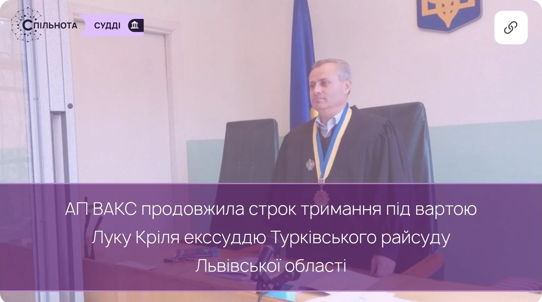 АП ВАКС продовжила строк тримання під вартою Луку Кріля екссуддю Турківського райсуду Львівської області